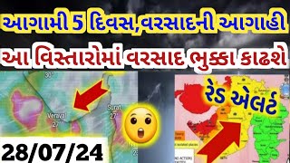 આગામી 5 દિવસ ગુજરાતમાં અતિભારે વરસાદની આગાહી, આ વિસ્તારોમા એલર્ટ, weather news