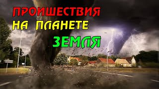 Новости сегодня 10.05.2023, Катаклизмы,Ураган,Цунами,Наводнения,пожар,землетрясение,вулкан.