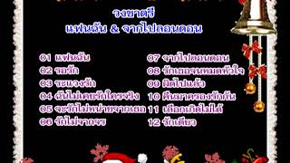 วงชาตรี - แฟนฉัน & จากไปลอนดอน