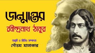 জন্মান্তর | রবীন্দ্রনাথ ঠাকুর | Janmantor kobita | Jonmantor | Rabindranath Tagore Poems in Bengali