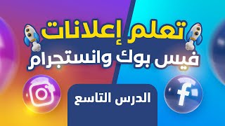 تعلم اعلانات الفيس بوك وانستجرام | ✅ الدرس التاسع | ضبط الحساب الاعلاني