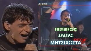 ΜΗΤΣΙΚΩΣΤΑΣ | S.A.G.A.P.O. - ΜΙΧΑΛΗΣ ΡΑΚΙΝΤΖΗΣ | EUROVISION 2002