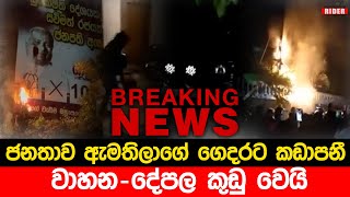 ඇමතිවරු අසරණ වෙයි - ජනතාව ගෙවල්වලට කඩා පනී - වාහනත් කුඩු වෙයි - ජනපති පුතාගේ ගෙදරටත් යයි