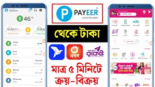 Payeer To Bkash | Payeer To Nagad | Payeer To Rocket | Dollar Buy Sell Website In Bd | Rub buy sell