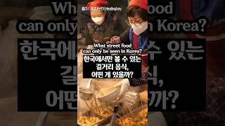 What street food can only be seen in Korea?