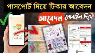 পাসপোর্ট দিয়ে করোনা ভ্যাকসিন রেজিস্ট্রেশন করার নিয়ম || Vaccine registration || #covid-19_vaccine