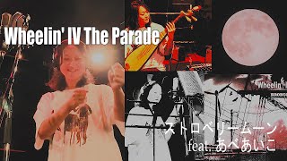 【インタビュー①】あべあいこ / Wheelin' IV(For) The Parade・コンピアルバム 参加ミュージシャンと座談会