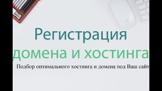 Как зарегистрировать хостинги и домена, сайта? Подключение сертификата SSL