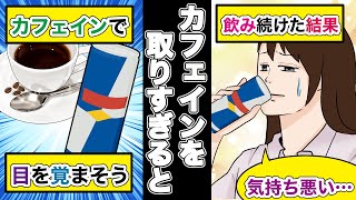 【実話】カフェイン中毒の危険性とは