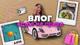 ВЛОГ: 🪪сдаю на права 🏎️| GRWM 🧖🏻‍♀️🫧 |покупки и косметика 🎀🪞дача🏡