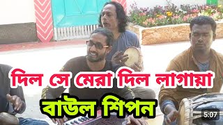 দিল সে মেরা দিল লাগায়া#বাউল শিপন