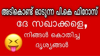 ദേ സഖാക്കളെ, പി.കെ ഫിറോസ് ഓടുന്ന വീഡിയോ....