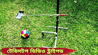 নিজেই তৈরি করুন ট্রাইপড || Homemade overhead tripod || DIY overhead camera tripod || Tabletop tripod