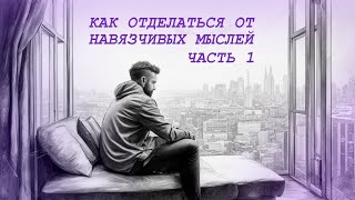 Навязчивые тревожные мысли. Часть 1