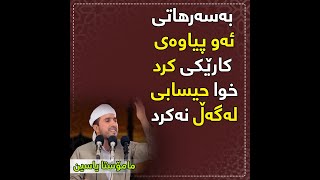 بەسەرهاتی ئەو پیاوەی خوا حیسابی لەگەل نەکرد