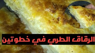 احلي واطعم رقاق هتعمليه في خطوتين 💞 احلي من الجلاش