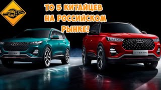 Топ 5 китайских автомобилей 2022, на Российском рынке