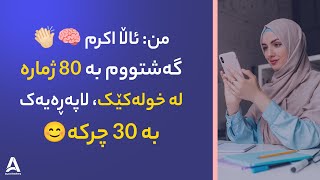 من: ئاڵا اکرم🧠👏🏻گەشتووم بە ٨٠ ژمارە لە خولەکێک، لاپەڕەیەک بە ٣٠ چرکە😊