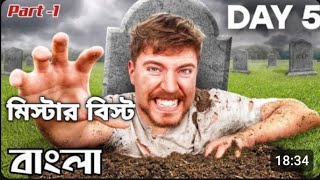 #mrbeast #shorts #mrbeastbangla @MrBeast @mr.bangla.beast.400M