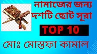 নামাজের জন্য দশটি ছোট সূরা 2024 | Ten short surahs for namaz | আসুন রমজানে ছোট্ট সূরাগুলি শিখি।