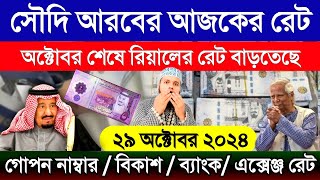 আজকের টাকার রেট সৌদির | সৌদি আরব রিয়ালের রেট কত | সৌদির এক রিয়াল সমান কত টাকা আজকে | rial rate