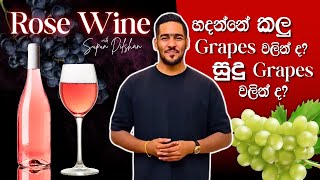 Rose wine හදන්නේ කොහොමද? | What is the rose wine | rose wine review Sinhala language