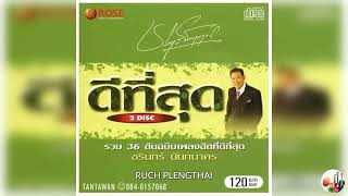 ชรินทร์ นันทนาคร  ชุด  รวม 36 ต้นฉบับเพลงฮิตที่ดีที่สุด แผ่นที่ 1-2.........