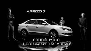 Имиджевый ролик автомобилей Chery ARRIZO 7