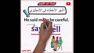 أشهر الأخطاء الشائعة في قواعد اللغة الإنجليزية وكيفية تجنبها👌❤