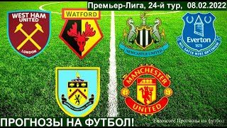 ВЭСТ ХЭМ -  УОТФОРД БЕРНЛИ -  МАНЧЕСТЕР ЮНАЙТЕД ПРОГНОЗ НА ФУТБОЛ СЕГОДНЯ BURNLEY MANUNITED 08.02.22