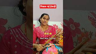 Nikal Gai Haba.🤣😂 || Family Comedy Video || #shorts #comedy #viralshort