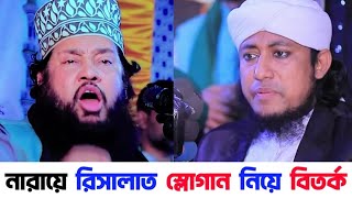 নারায়ে রিসালাত স্লোগান দেওয়া যাবে না | আল্লামা তারেক মনোয়ার কে উচিত জবাব | গিয়াস উদ্দিন তাহেরী