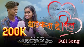 धडकता है दिल / Dhadkta Hai Dil / Love Song / Mahesh Umbarsada /Darshana Zirva /Gudalwar Films