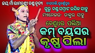 ଜୟ ମାଁ ରାମଚଣ୍ଡୀ ଦଣ୍ଡ ନୃତ୍ୟ, ଗୁରୁ ରସିକ ସାହୁ,ଛୋଟ ପିଲା କୃଷ୍ଣ ଙ୍କ ପ୍ରବେଶ