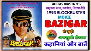 बाजीगर मूवी अनसुनी कहानियां || BAZIGAR UNKNOWN FACTS || SHAHRUKH / SILPA/ KAJOL/ LIFE OF BOLLYWOOD |