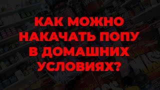 Как можно накачать попу в домашних условиях?