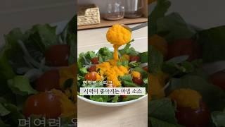 암 예방에 좋은 샐러드 소스 #샐러드 #샐러드소스 #소스 #shorts #항암효과