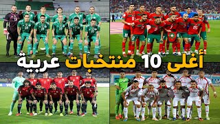 من هو اغلى منتخب عربي في سنة 2023|تصنيف جديد لأسعار أغنى 10 منتخبات عربية حسب القيمة السوقية الحالية