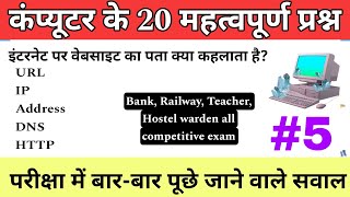 MCQ Part - 5 || छत्तीसगढ़ छात्रावास भर्ती 2024 || Computer Important Questions @Education4Udear