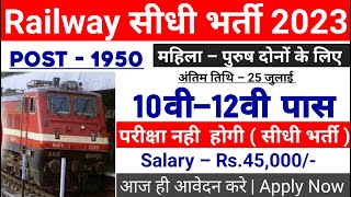 Railway Recruitment 2023 || Railway Job Vacancy 2023 || Railway Bharti 2023 | Govt Jobs June 2023