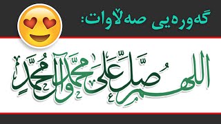 💚💚 !! صەڵاوات دان لە شەوو ڕۆژی جومعەدا