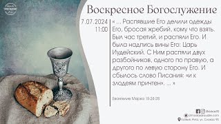 Богослужение 7 июля 2024 года в церкви "ПРОБУЖДЕНИЕ" - Вечеря Господня