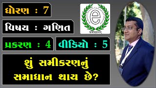 Std 7 Maths Chapter 4 Simple Equation Video-5 શું સમીકરણનું સમાધાન થાય છે?