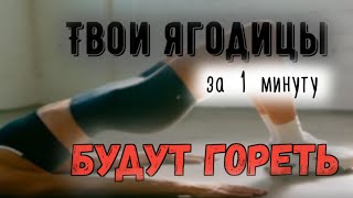 Твои ягодицы будут ГОРЕТЬ! Всего за 1 минуту.