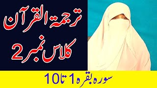 Tarjma Quran And Detailed Tafseer Class 2, For All (Sura Baqara 1 to 10) | Aajzee |