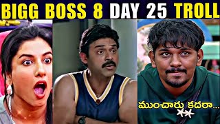 BIGG BOSS 8 TROLLS | DAY 25 | BIGG BOSS TELUGU TROLLS