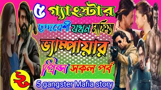 5 gangster Mafia story.৫ গ্যাংস্টার মাফিয়া বস ছদ্দবেশী মাফিয়া যখন ভ্যাম্পায়ার প্রিন্স, ২ সকল পর্ব