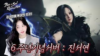 💛[블레이드앤소울레볼루션] 6주년 신서버! 사술사 고수분 모십니다! (__)