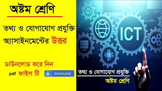 class 8 assignment ict answer । তথ্য ও যোগাযোগ প্রযুক্তি ৮ম শ্রেণি এসাইনমেন্ট উত্তর । assignment ict