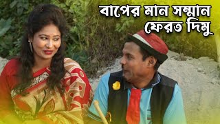 বাপের মান সম্মান ফেরত দিমু- New Funny Video 2023 Top New Comedy Video